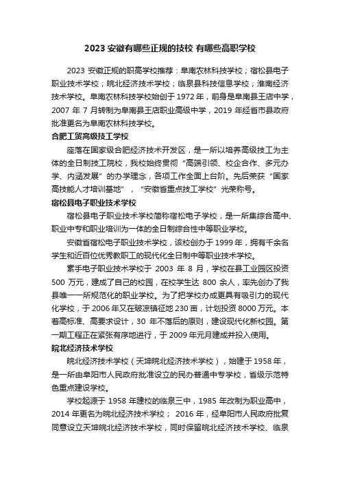2023安徽有哪些正规的技校有哪些高职学校