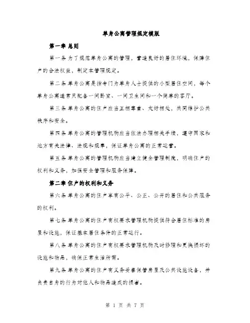 单身公寓管理规定模版（2篇）