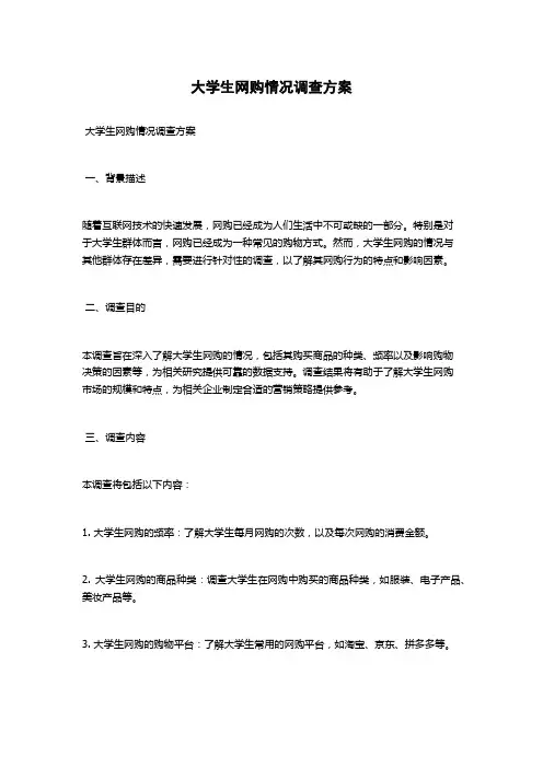 大学生网购情况调查方案