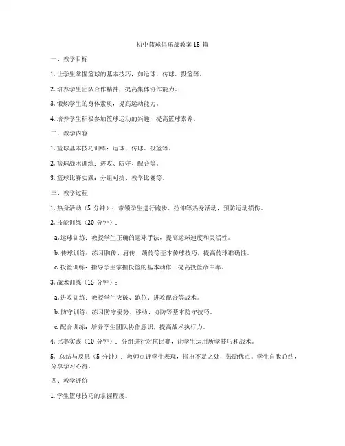 初中篮球俱乐部教案15篇