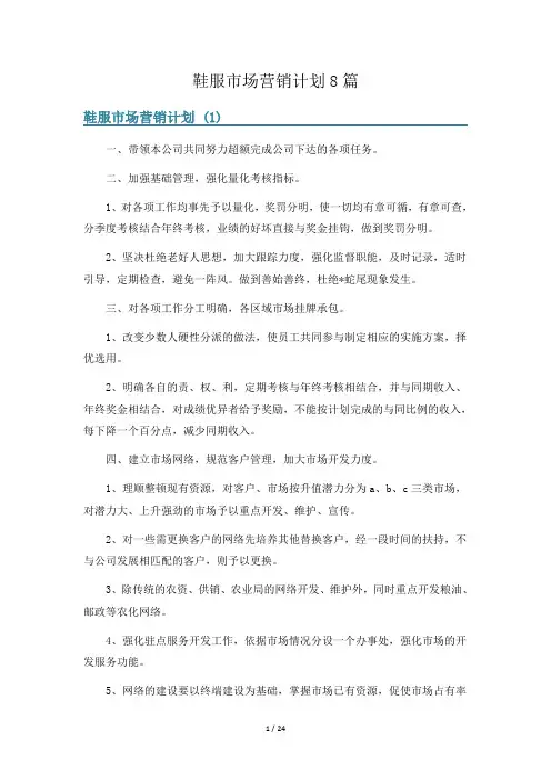 鞋服市场营销计划8篇