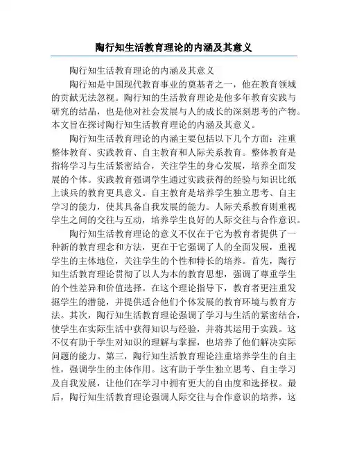 陶行知生活教育理论的内涵及其意义