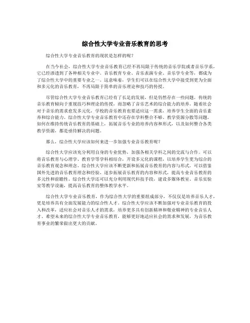 综合性大学专业音乐教育的思考