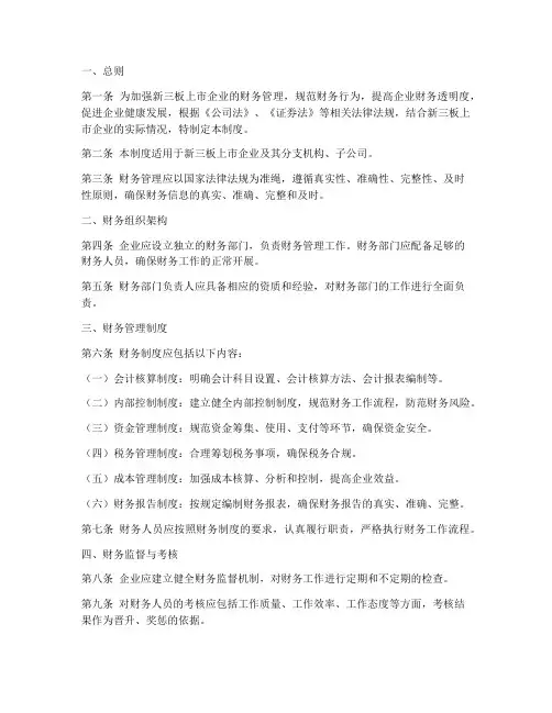 新三板的财务管理制度