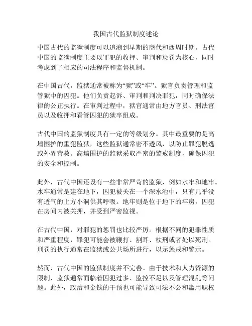 我国古代监狱制度述论