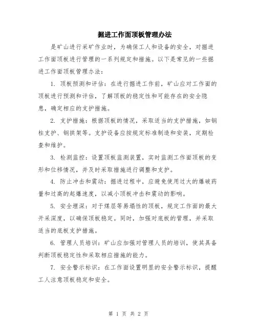 掘进工作面顶板管理办法