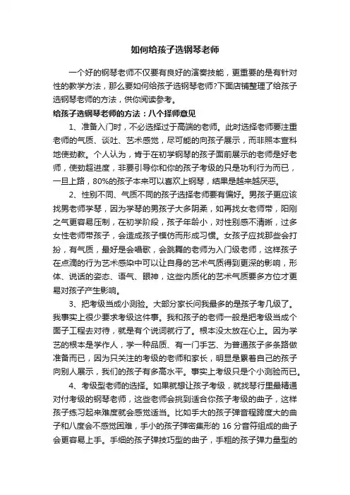 如何给孩子选钢琴老师