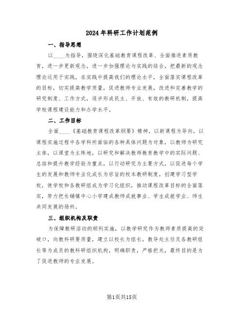 2024年科研工作计划范例（五篇）