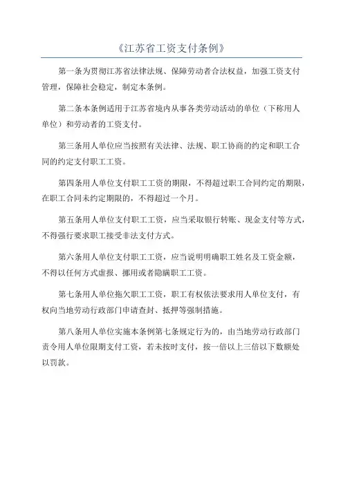 《江苏省工资支付条例》