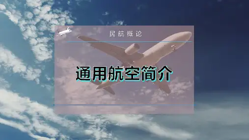通用航空简介