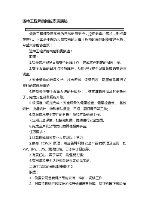 运维工程师的岗位职责描述