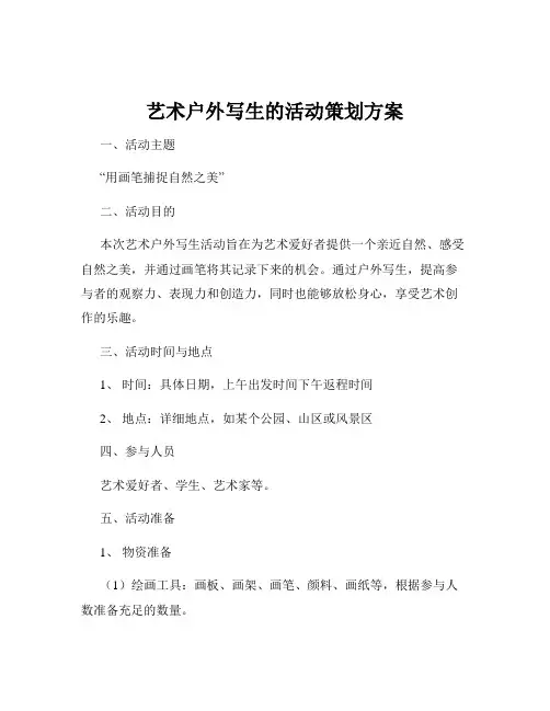 艺术户外写生的活动策划方案