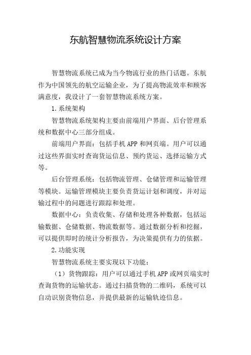 东航智慧物流系统设计方案