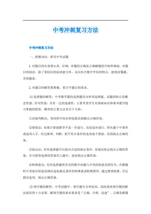 中考冲刺复习方法
