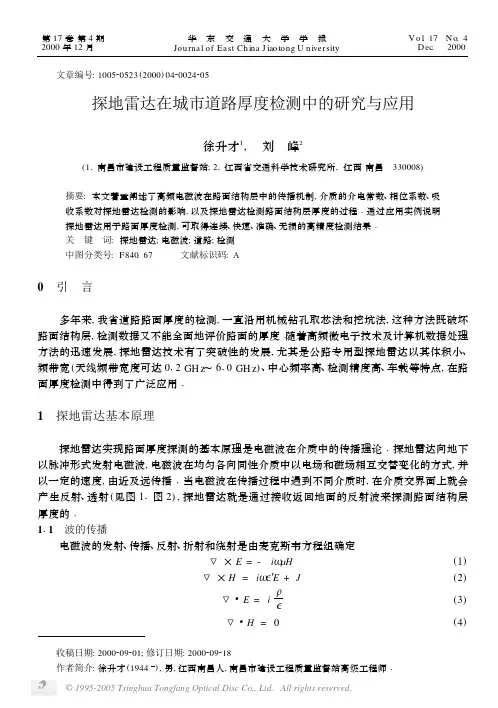 探地雷达在城市道路厚度检测中的研究与应用