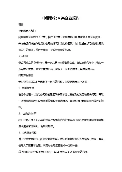 申请恢复a类企业报告