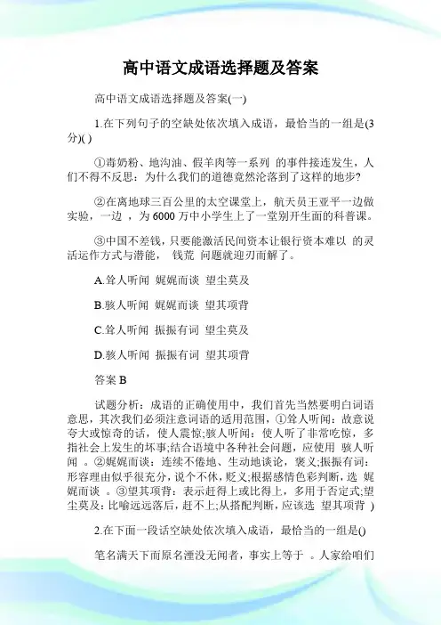 高中语文成语选择题及答案.doc