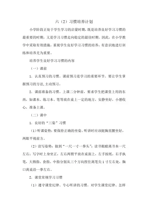 小学生六年级学习习惯养成计划
