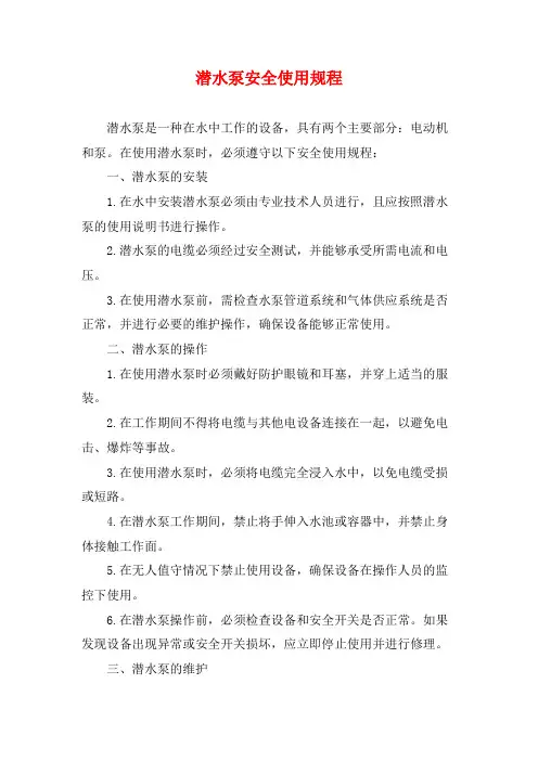 潜水泵安全使用规程