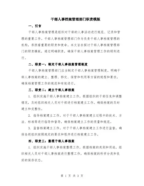 干部人事档案管理部门职责模版