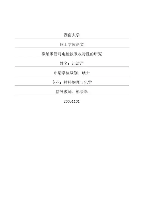碳纳米管对电磁波吸收特性的研究