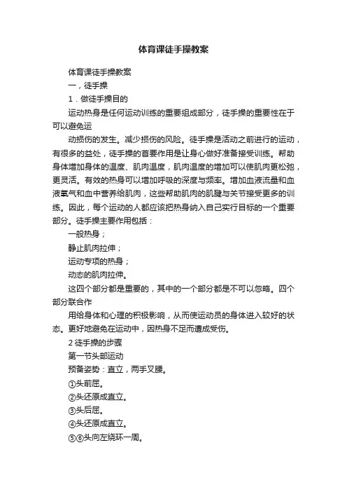 体育课徒手操教案