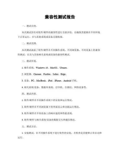 兼容性测试报告