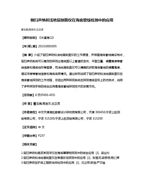 侧扫声纳和浅地层剖面仪在海底管线检测中的应用