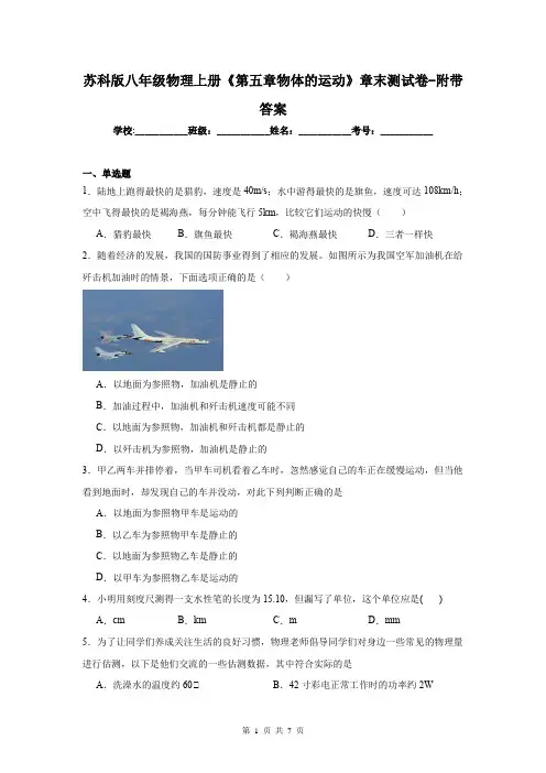 苏科版八年级物理上册《第五章物体的运动》章末测试卷-附带答案