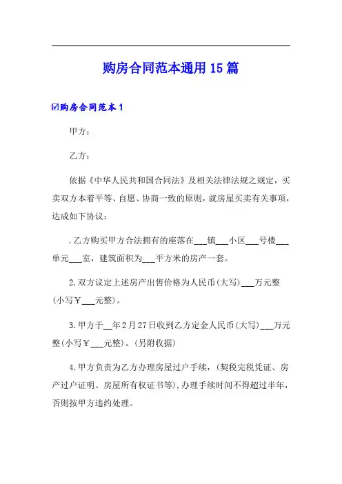 购房合同范本通用15篇(word版)