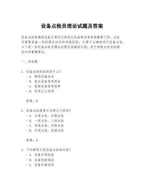 设备点检员理论试题及答案