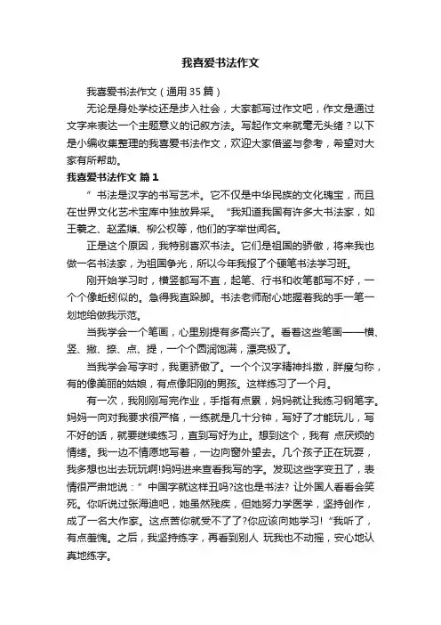 我喜爱书法作文（通用35篇）