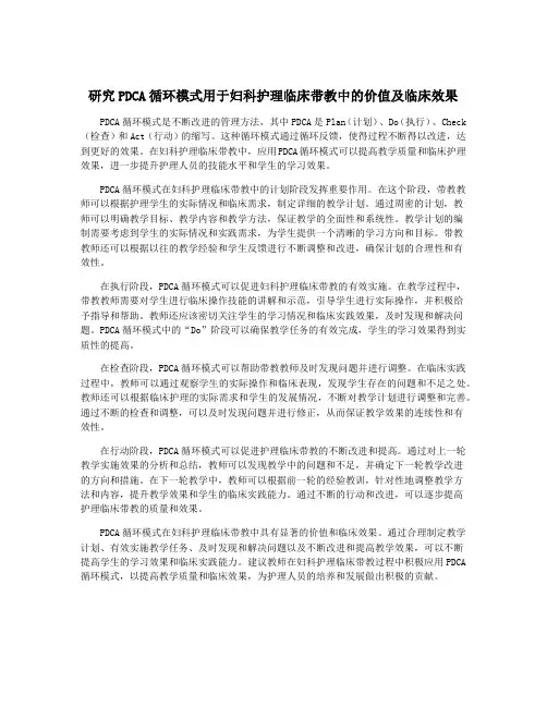 研究PDCA循环模式用于妇科护理临床带教中的价值及临床效果