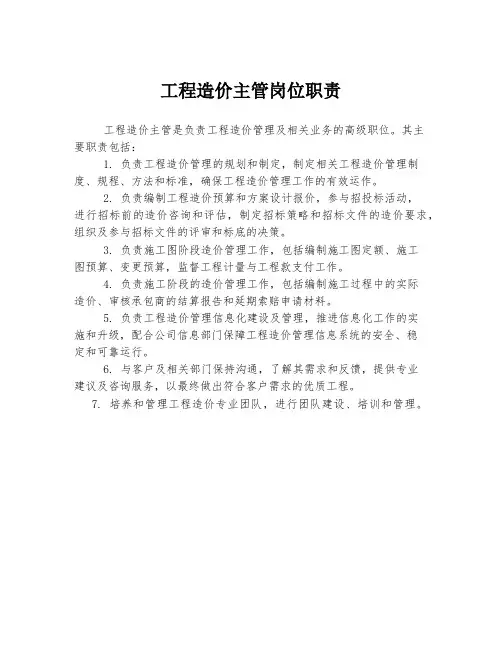 工程造价主管岗位职责