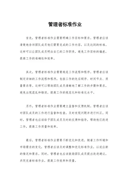 管理者标准作业