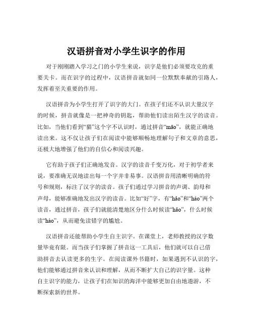 汉语拼音对小学生识字的作用