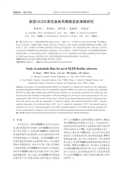 新型OLED柔性基板用聚酰亚胺薄膜研究