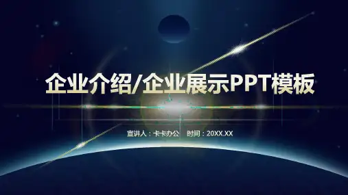 高端大气黑金企业介绍企业展示PPT模板