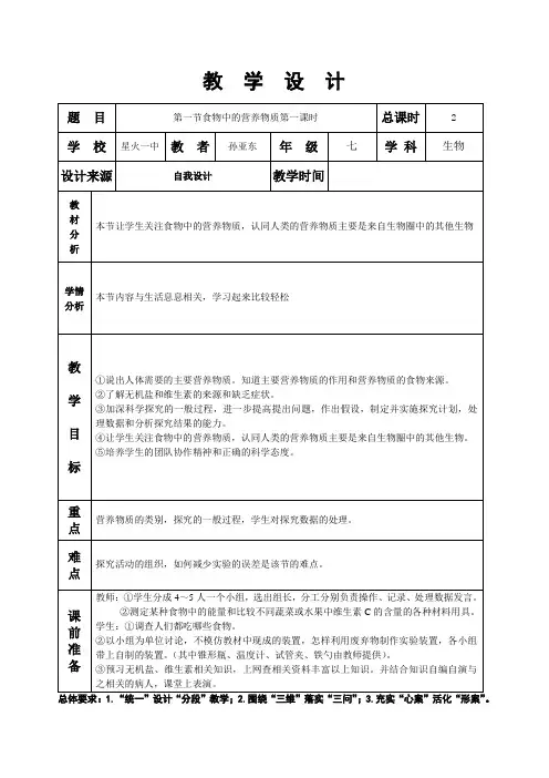 第二章第一节食物中的营养物质第一课时