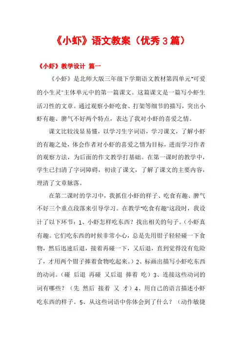 《小虾》语文教案(优秀3篇)