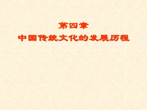 第四章  中国传统文化的发展历程