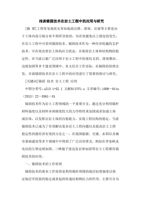锚固技术在岩土工程中的应用与研究