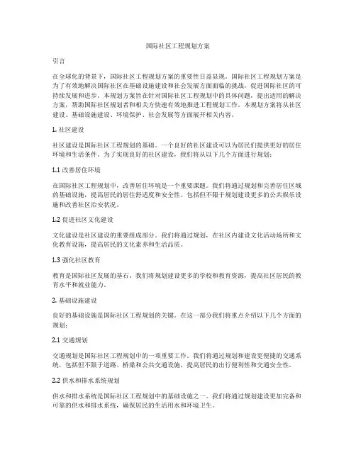 国际社区工程规划方案