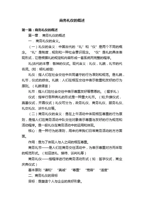 商务礼仪的概述
