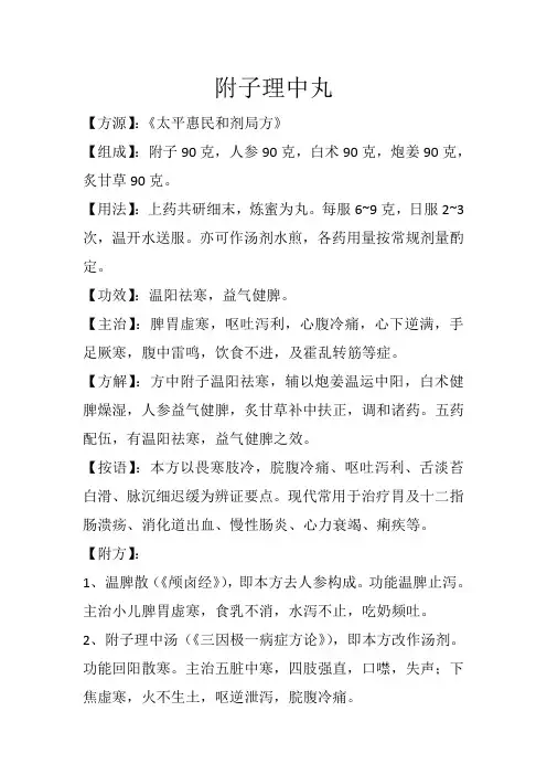 温里祛寒方之附子理中丸