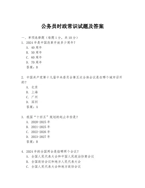 公务员时政常识试题及答案