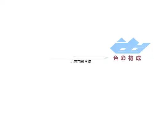色彩构成_大学课件_必看