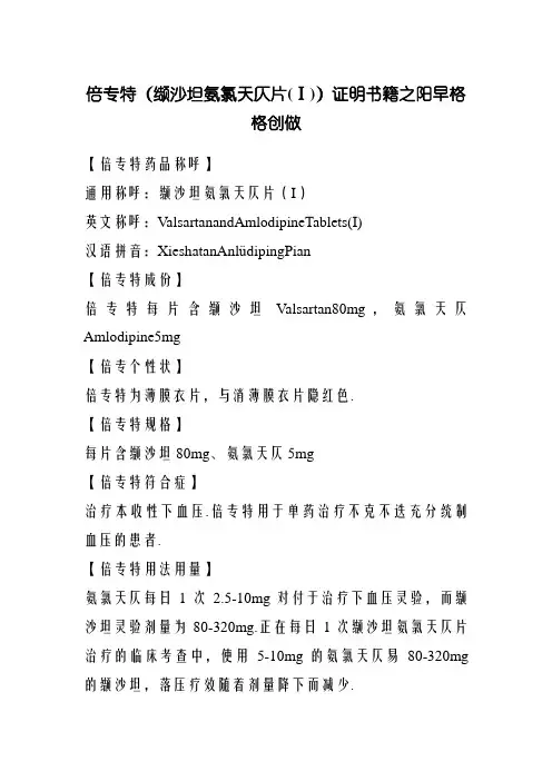 倍博特 (缬沙坦氨氯地平片(Ⅰ)) 说明书