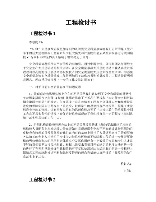 工程检讨书