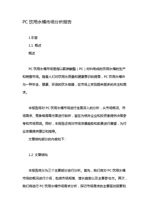 PC饮用水桶市场分析报告